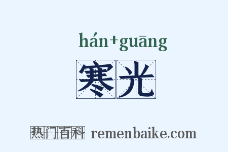 寒光是什么意思的图片